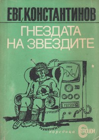 Гнездата на звездите — Евгени Константинов (корица)