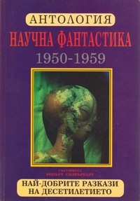 Антология научна фантастика (1950-1959) (корица)