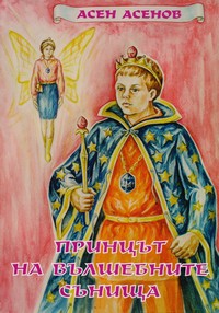 Принцът на вълшебните сънища — Асен Асенов (корица)