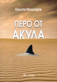 Перо от акула — Кръстю Мушкаров (корица)