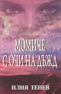 Момиче с очи на дъжд — Илия Тенев (корица)