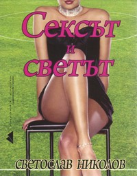 Сексът и светът — Светослав Николов (корица)