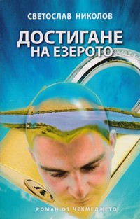 Достигане до езерото — Светослав Николов (корица)