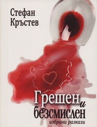 Грешен и безсмислен — Стефан Кръстев (корица)
