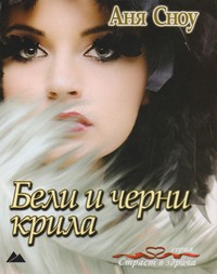 Бели и черни крила — Аня Сноу (корица)