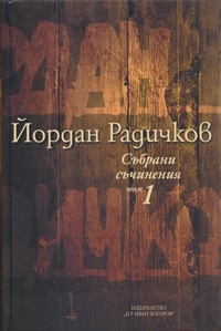 Събрани съчинения. Том 1: Разкази (1959-1965) — Йордан Радичков (корица)