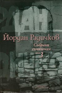 Събрани съчинения. Том 3: Разкази (1974-1995) — Йордан Радичков (корица)