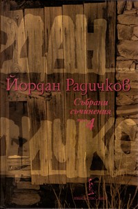 Събрани съчинения. Том 4: Разкази (1997-2000) — Йордан Радичков (корица)