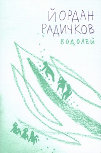 Водолей — Йордан Радичков (корица)