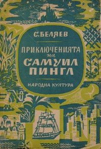 Приключенията на Самуил Пингл — С. Беляев (вътрешна)
