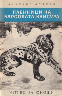 Пленници на Барсовата клисура — Вахтанг Ананян (корица)
