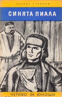 Синята пиала — Леонид Стоянов (корица)