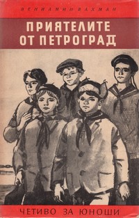 Приятелите от Петроград — Вениамин Вахман (корица)