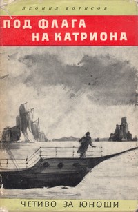 Под флага на Катриона — Леонид Борисов (корица)