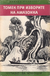 Томек при изворите на Амазонка — Алфред Шклярски (корица)