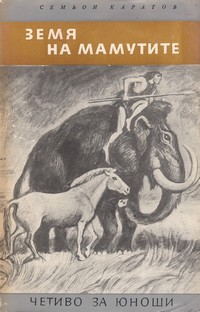 Земя на мамутите — Семьон Каратов (корица)