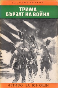 Трима бързат на война — Василий Чичков (външна)