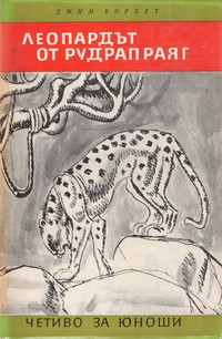Леопардът от Рудрапраяг — Джим Корбет (външна)