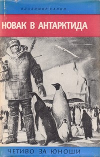 Новак в Антарктида — Владимир Санин (корица)
