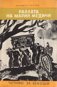 Раклата на Мария Медичи — Йеремей Парнов (корица)
