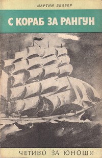 С кораб за Рангун — Мартин Зелбер (корица)