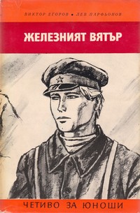 Железният вятър — Виктор Егоров, Лев Парфьонов (корица)
