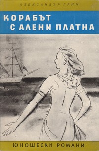 Корабът с алени платна — Александър Грин (корица)