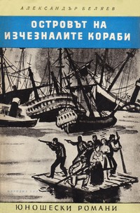 Островът на изчезналите кораби — Александър Беляев (корица)