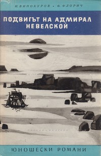 Подвигът на адмирал Невелской — И. Винокуров, Ф. Флорич (корица)