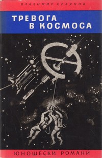 Тревога в космоса — Владимир Селянов (корица)