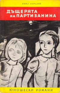 Дъщерята на партизанина — Емил Коралов (корица)