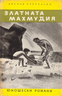 Златната махмудия — Леслав Бартелски (корица)