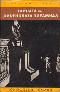 Тайната на Хиреновата пирамида — Глеб Голубьов (корица)