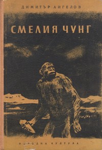 Смелия чунг — Димитър Ангелов (корица)