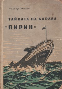 Тайната на кораба „Пирин“ — Петър Стъпов (корица)