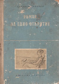 Роман на едно откритие — Здравко Сребров (корица)