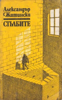 Стълбите — Александър Житински (корица)