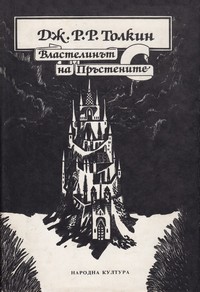 Властелинът на пръстените. Том 2 — Дж. Р. Р. Толкин (корица)