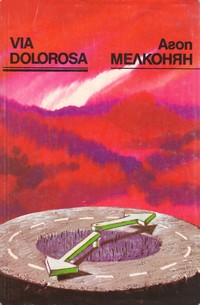 Via Dolorosa — Агоп Мелконян (корица)