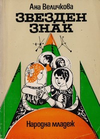 Звезден знак — Ана Величкова (корица)
