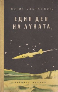 Един ден на Луната — Борис Светлинов (корица)