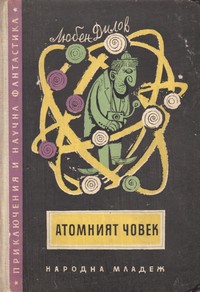 Атомният човек — Любен Дилов (корица)
