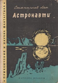 Астронавти — Станислав Лем (корица)