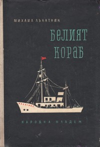 Белият кораб — Михаил Лъкатник (корица)