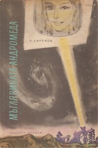 Мъглявината Андромеда — И. Ефремов (корица)