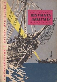 Шхуната „Колумб“ — Н. Трублаини (корица)