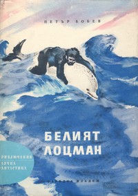 Белият лоцман — Петър Бобев (корица)