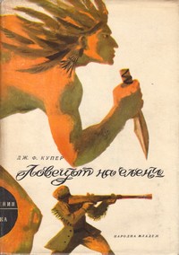 Ловецът на елени — Дж. Ф. Купър (корица)
