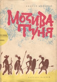 Мозива Туня — Андрей Пиперов (външна)