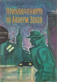 Приключенията на Авакум Захов — Андрей Гуляшки (корица)